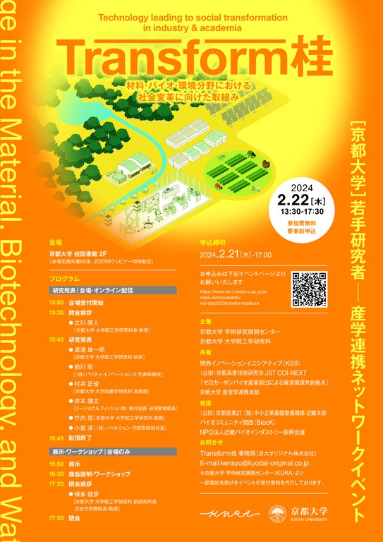 京都大学 若手研究者 産学連携ネットワークイベント：Transform桂_画像