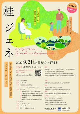 京都大学 女性研究者 産学連携ネットワークイベント：桂ジェネ_画像