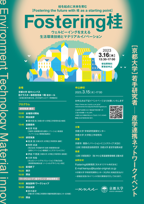 京都大学 若手研究者 産学連携ネットワークイベント：Fostering桂_画像