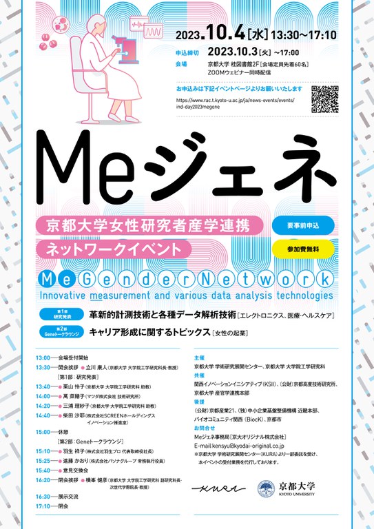 京都大学 女性研究者 産学連携ネットワークイベント：Me ジェネ_画像