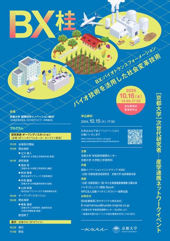 京都大学 次世代研究者産学連携ネットワークイベント：ＢＸ桂_画像