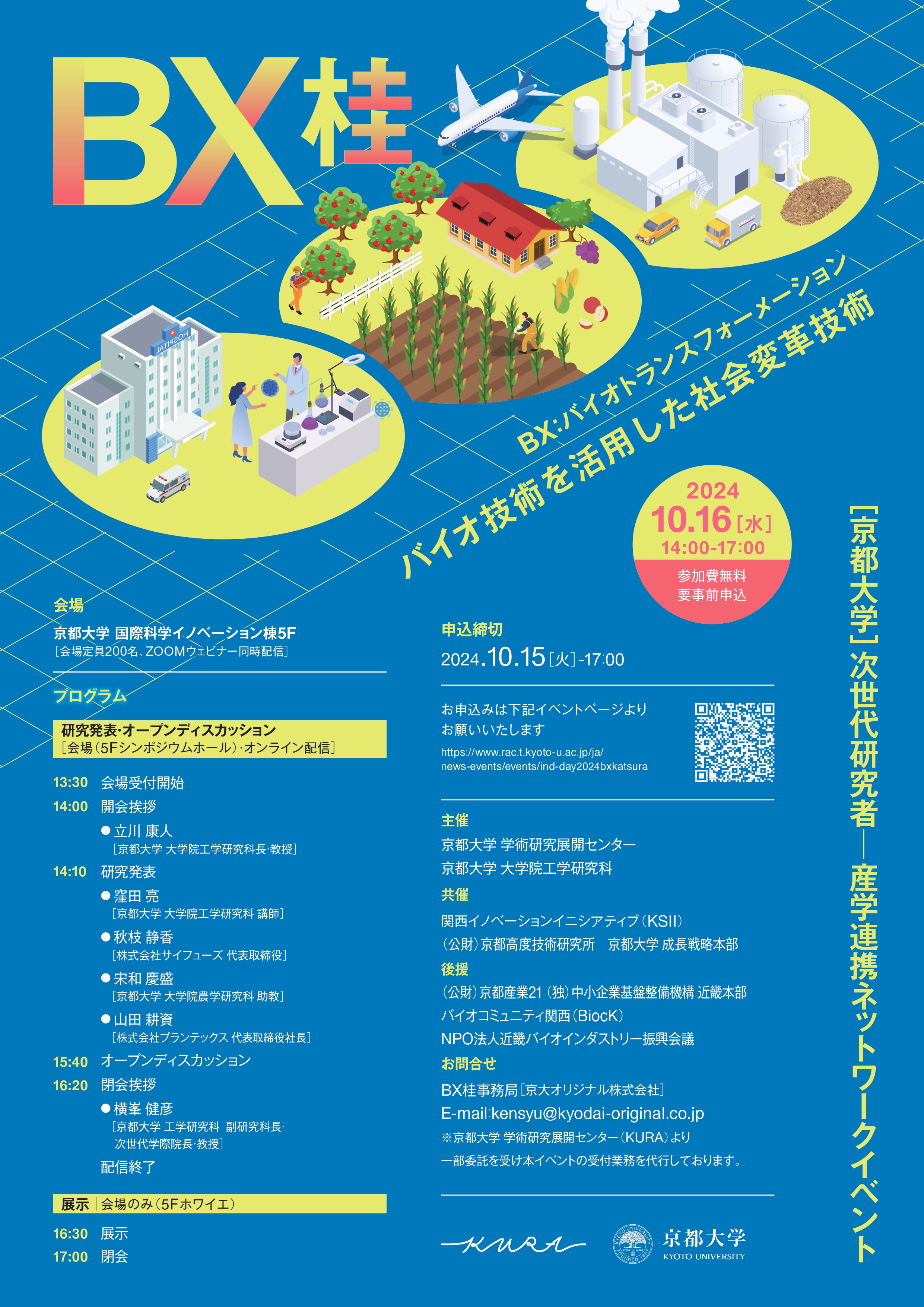 京都大学 次世代研究者産学連携ネットワークイベント：ＢＸ桂_画像