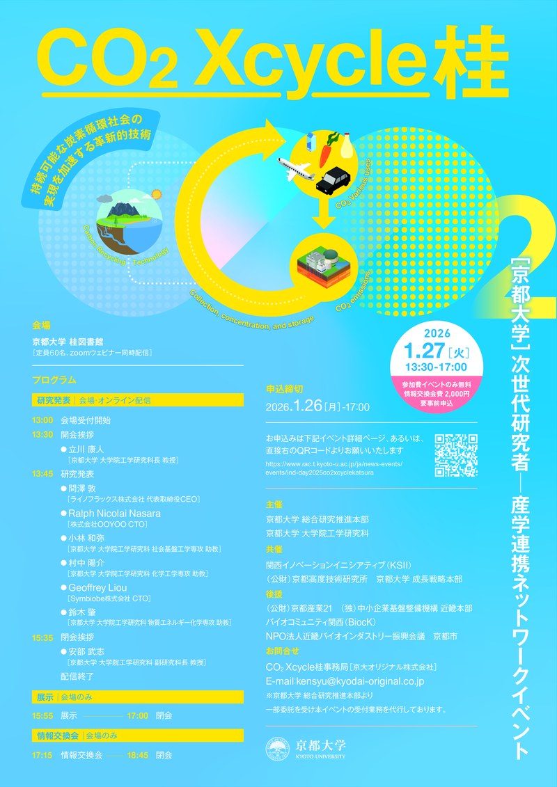 次世代研究者産学連携ネットワークイベント：CO2 Xcycle桂_画像.jpg