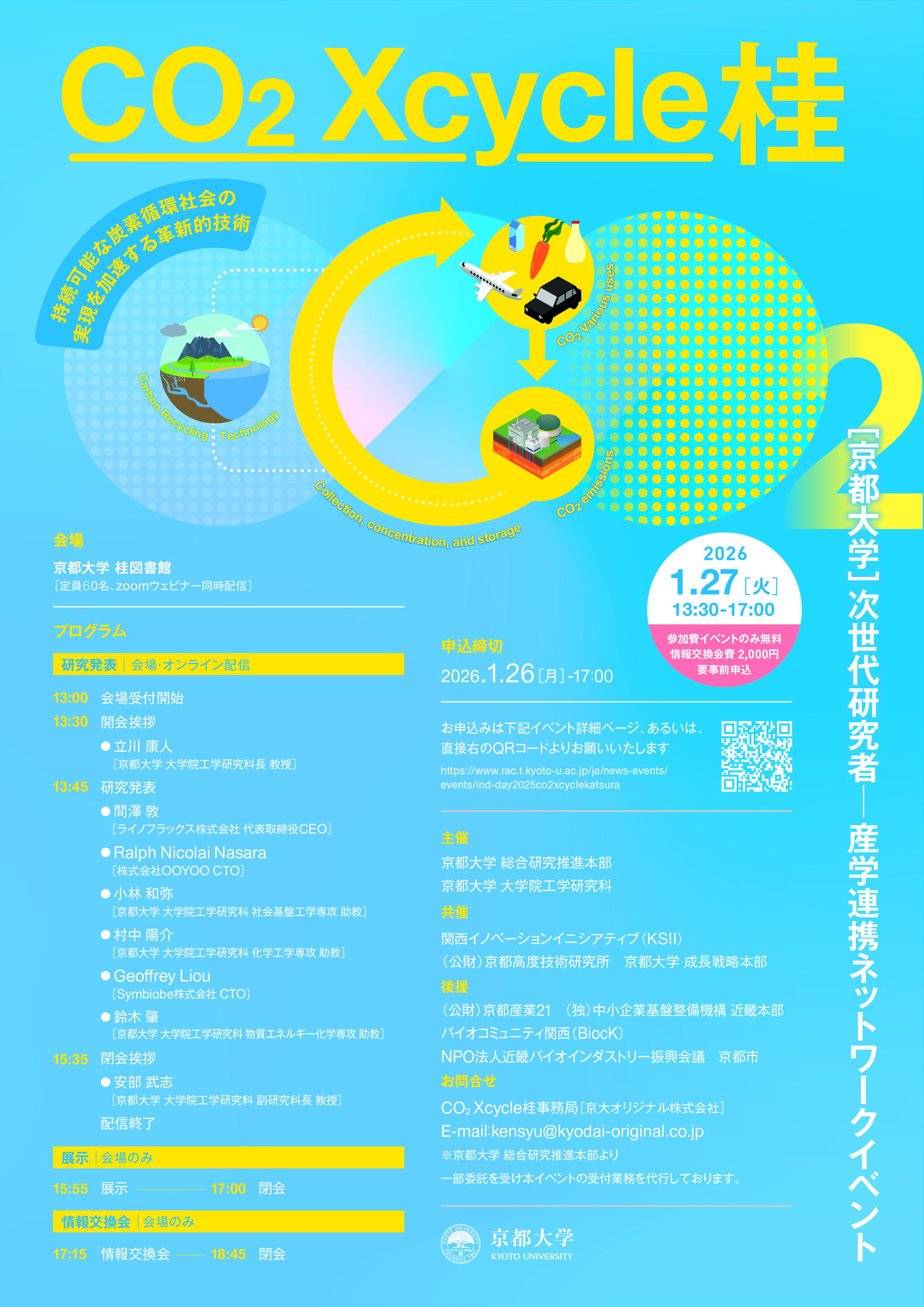 次世代研究者産学連携ネットワークイベント：CO2 Xcycle桂_画像.jpg